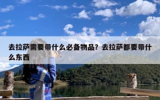 去拉萨需要带什么必备物品？去拉萨都要带什么东西