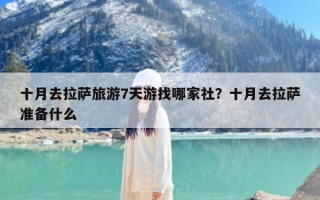 十月去拉萨旅游7天游找哪家社？十月去拉萨准备什么