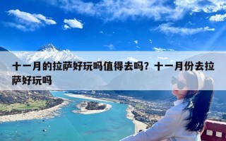 十一月的拉萨好玩吗值得去吗？十一月份去拉萨好玩吗
