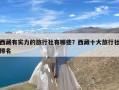 西藏有实力的旅行社有哪些？西藏十大旅行社排名