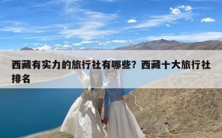 西藏有实力的旅行社有哪些？西藏十大旅行社排名