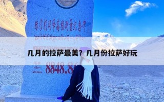 几月的拉萨最美？几月份拉萨好玩