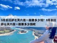 9月去拉萨七天六夜一般要多少钱？9月去拉萨七天六夜一般要多少钱呢