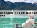 跟团去西藏旅游一个人多少钱？跟团去西藏旅游大概