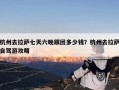 杭州去拉萨七天六晚跟团多少钱？杭州去拉萨自驾游攻略