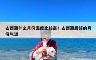 去西藏什么月份温度比较高？去西藏最好的月份气温