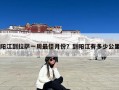 阳江到拉萨一周最佳月份？到阳江有多少公里