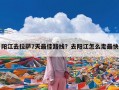 阳江去拉萨7天最佳路线？去阳江怎么走最快