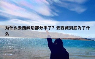为什么去西藏后都分手了？去西藏到底为了什么