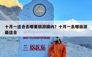 十月一适合去哪里旅游国内？十月一去哪旅游最适合