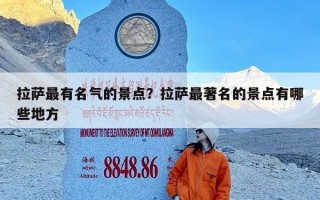 拉萨最有名气的景点？拉萨最著名的景点有哪些地方