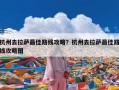 杭州去拉萨最佳路线攻略？杭州去拉萨最佳路线攻略图