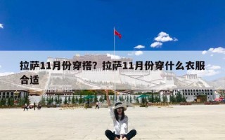 拉萨11月份穿搭？拉萨11月份穿什么衣服合适