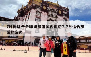 7月份适合去哪里旅游国内海边？7月适合旅游的海边