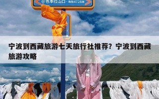 宁波到西藏旅游七天旅行社推荐？宁波到西藏旅游攻略