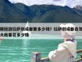 跟团游拉萨到成都要多少钱？拉萨到成都自驾大概要花多少钱
