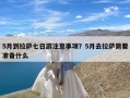 5月到拉萨七日游注意事项？5月去拉萨需要准备什么