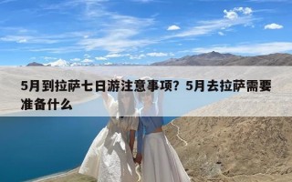 5月到拉萨七日游注意事项？5月去拉萨需要准备什么