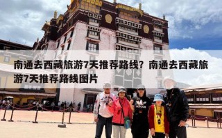南通去西藏旅游7天推荐路线？南通去西藏旅游7天推荐路线图片