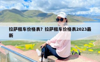 拉萨租车价格表？拉萨租车价格表2023最新