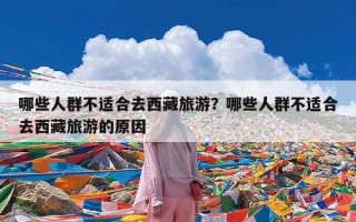 哪些人群不适合去西藏旅游？哪些人群不适合去西藏旅游的原因