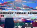 南通到西藏旅游7日预算及攻略？南通到西藏自驾
