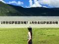 2月份拉萨旅游攻略？1月份去拉萨旅游攻略