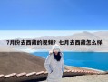 7月份去西藏的视频？七月去西藏怎么样