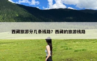 西藏旅游分几条线路？西藏的旅游线路