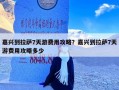 嘉兴到拉萨7天游费用攻略？嘉兴到拉萨7天游费用攻略多少