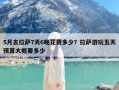 5月去拉萨7天6晚花费多少？拉萨游玩五天预算大概要多少