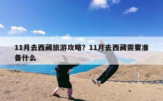 11月去西藏旅游攻略？11月去西藏需要准备什么