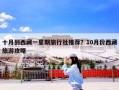 十月到西藏一星期旅行社推荐？10月份西藏旅游攻略