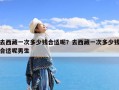 去西藏一次多少钱合适呢？去西藏一次多少钱合适呢男生