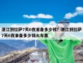 湛江到拉萨7天6夜准备多少钱？湛江到拉萨7天6夜准备多少钱火车票