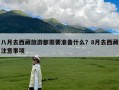 八月去西藏旅游都需要准备什么？8月去西藏注意事项