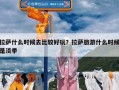 拉萨什么时候去比较好玩？拉萨旅游什么时候是淡季