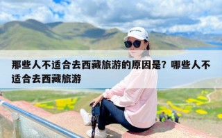 那些人不适合去西藏旅游的原因是？哪些人不适合去西藏旅游