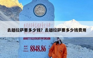 去趟拉萨要多少钱？去趟拉萨要多少钱费用