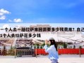 一个人去一趟拉萨来回需要多少钱费用？自己1个人去拉萨花多少钱