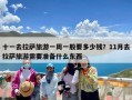 十一去拉萨旅游一周一般要多少钱？11月去拉萨旅游需要准备什么东西