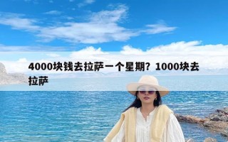 4000块钱去拉萨一个星期？1000块去拉萨