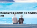 杭州去西藏7日跟团游花费？杭州去西藏要多少钱