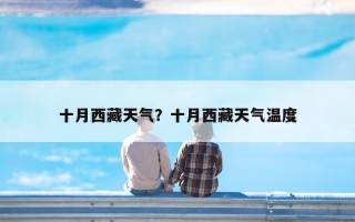 十月西藏天气？十月西藏天气温度