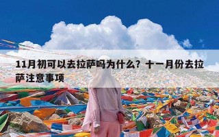 11月初可以去拉萨吗为什么？十一月份去拉萨注意事项