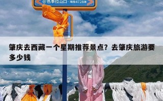肇庆去西藏一个星期推荐景点？去肇庆旅游要多少钱