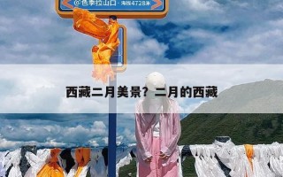 西藏二月美景？二月的西藏