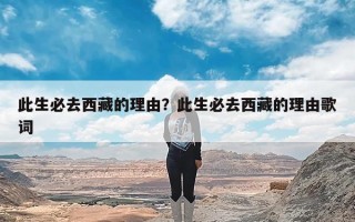 此生必去西藏的理由？此生必去西藏的理由歌词