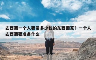 去西藏一个人要带多少钱的东西回家？一个人去西藏要准备什么