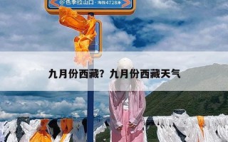 九月份西藏？九月份西藏天气